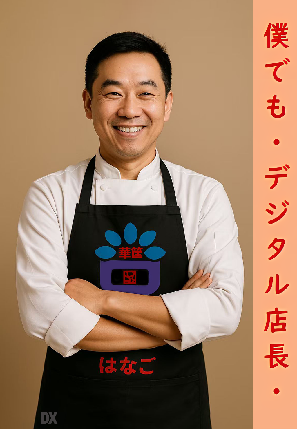 華筐の店舗DXを紹介する男性店長のビジュアル