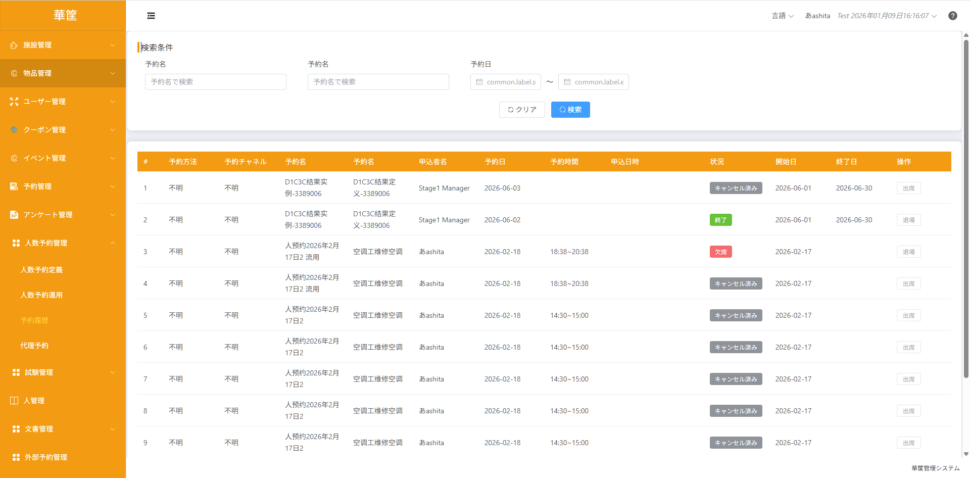予約名・申込者・予約日・時間・ステータスなどを表示する華筐の予約一覧画面