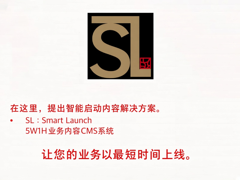 Smart Launch:以 5W1H 业务内容 CMS,帮助业务快速上线。